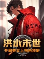 洪水末世：开局美女上司来我家